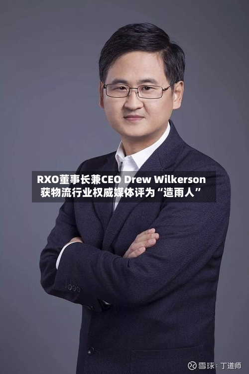 RXO董事长兼CEO Drew Wilkerson获物流行业权威媒体评为“造雨人”-第2张图片