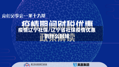 疫情辽宁社保/辽宁省社保疫情优惠到什么时候
