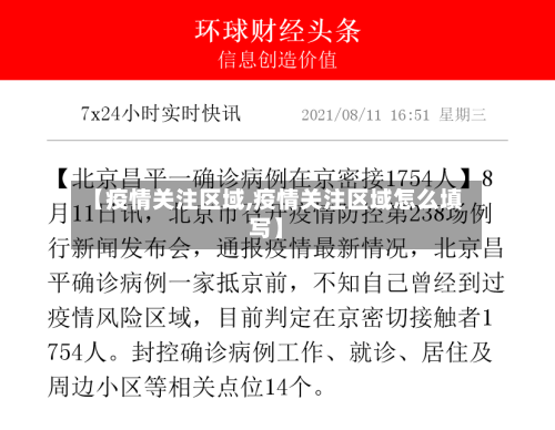 【疫情关注区域,疫情关注区域怎么填写】