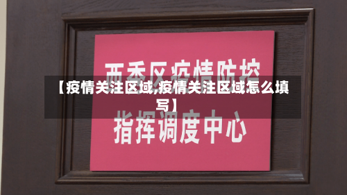 【疫情关注区域,疫情关注区域怎么填写】-第2张图片