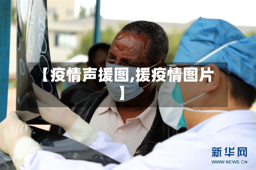 【疫情声援图,援疫情图片】