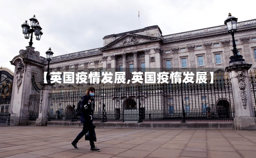 【英国疫情发展,英国疫惰发展】
