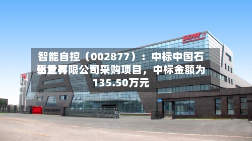 智能自控（002877）：中标中国石化世界事业有限公司采购项目	，中标金额为135.50万元-第2张图片