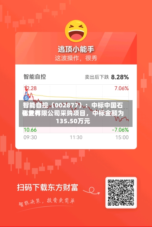 智能自控（002877）：中标中国石化世界事业有限公司采购项目，中标金额为135.50万元-第3张图片
