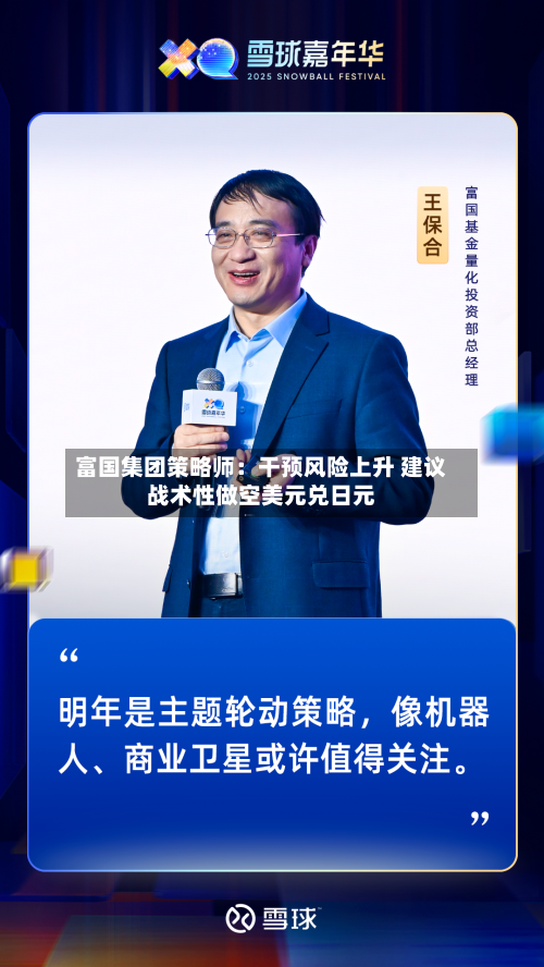 富国集团策略师：干预风险上升 建议战术性做空美元兑日元-第3张图片