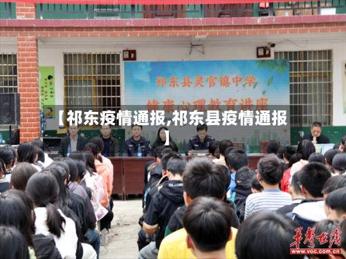 【祁东疫情通报,祁东县疫情通报】-第2张图片