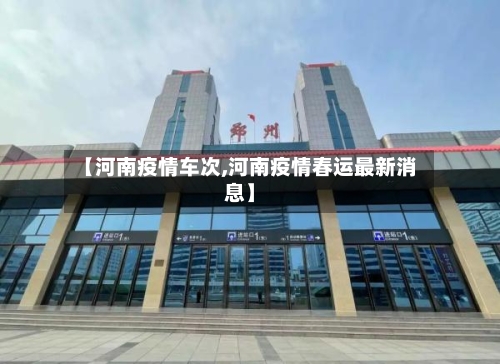 【河南疫情车次,河南疫情春运最新消息】