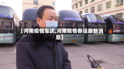 【河南疫情车次,河南疫情春运最新消息】-第2张图片