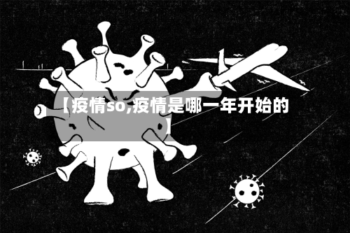 【疫情so,疫情是哪一年开始的】-第2张图片