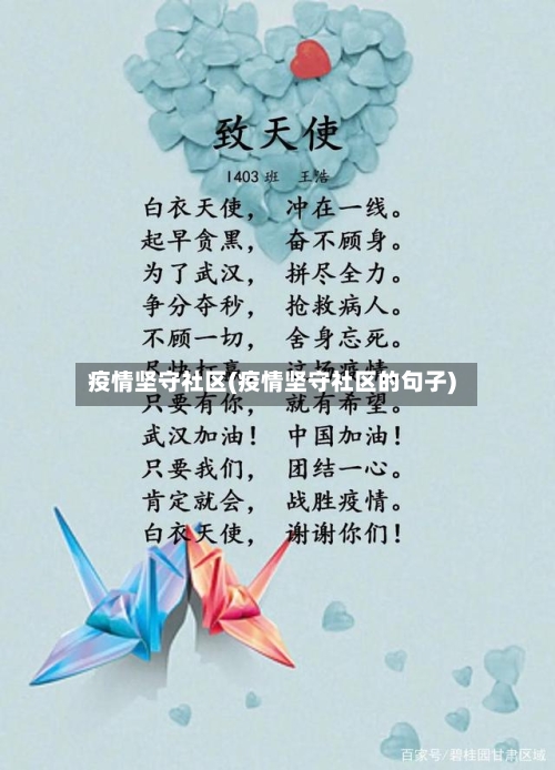 疫情坚守社区(疫情坚守社区的句子)-第3张图片