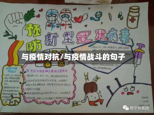与疫情对抗/与疫情战斗的句子-第2张图片