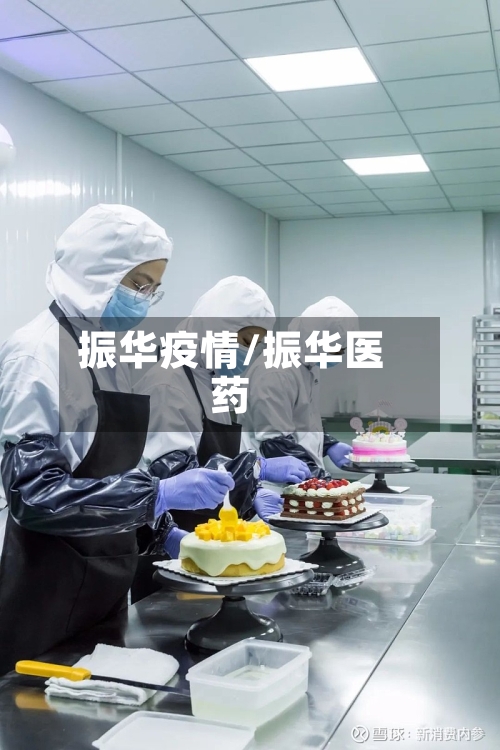振华疫情/振华医药