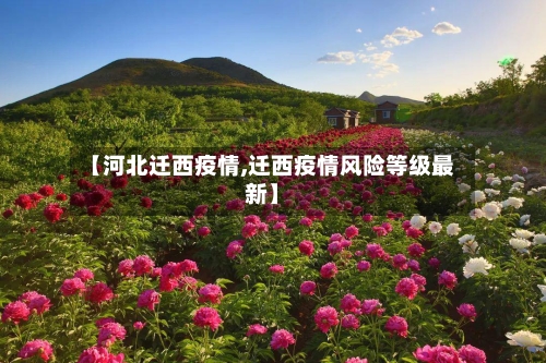 【河北迁西疫情,迁西疫情风险等级最新】-第2张图片