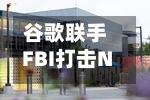 谷歌联手FBI打击NetNut代理网络	，削减数百万台受控设备-第2张图片
