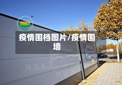 疫情围档图片/疫情围墙-第3张图片