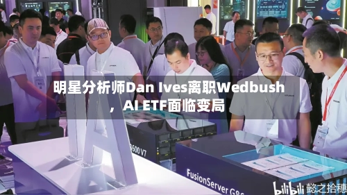 明星分析师Dan Ives离职Wedbush，AI ETF面临变局-第2张图片