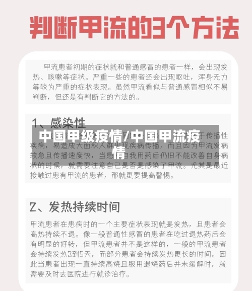 中国甲级疫情/中国甲流疫情-第2张图片