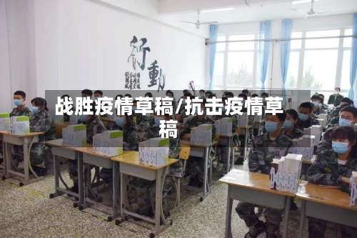战胜疫情草稿/抗击疫情草稿-第3张图片