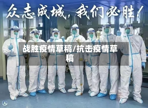 战胜疫情草稿/抗击疫情草稿