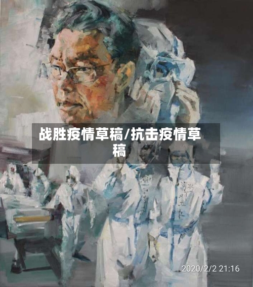 战胜疫情草稿/抗击疫情草稿-第2张图片