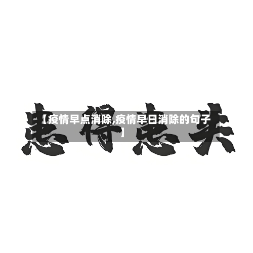 【疫情早点消除,疫情早日消除的句子】