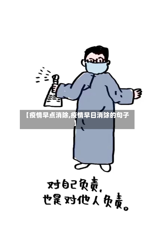【疫情早点消除,疫情早日消除的句子】-第2张图片