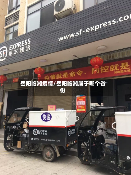 岳阳临湘疫情/岳阳临湘属于哪个省份-第3张图片