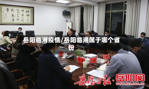 岳阳临湘疫情/岳阳临湘属于哪个省份