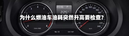 为什么燃油车油耗突然升高要检查？