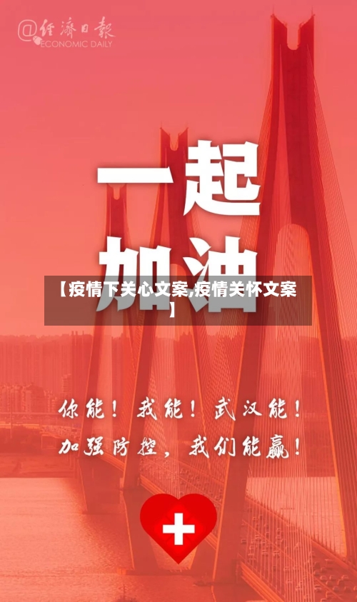 【疫情下关心文案,疫情关怀文案】