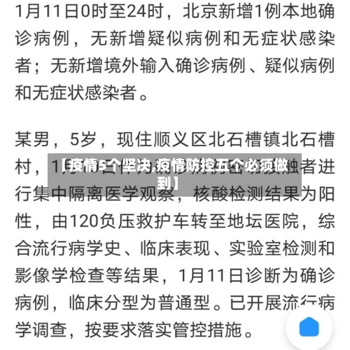 【疫情5个坚决,疫情防控五个必须做到】