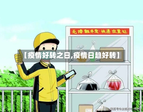 【疫情好转之日,疫情日趋好转】