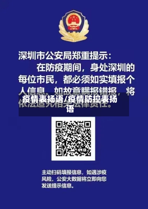 疫情表扬语/疫情防控表扬语-第3张图片