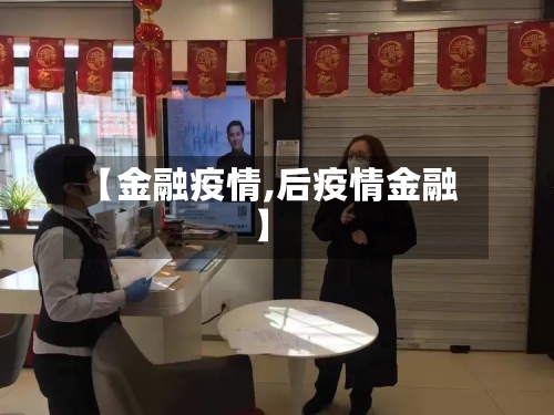 【金融疫情,后疫情金融】