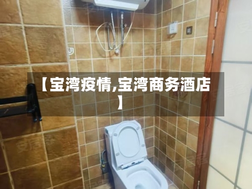 【宝湾疫情,宝湾商务酒店】