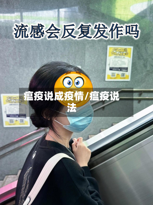 瘟疫说成疫情/瘟疫说法