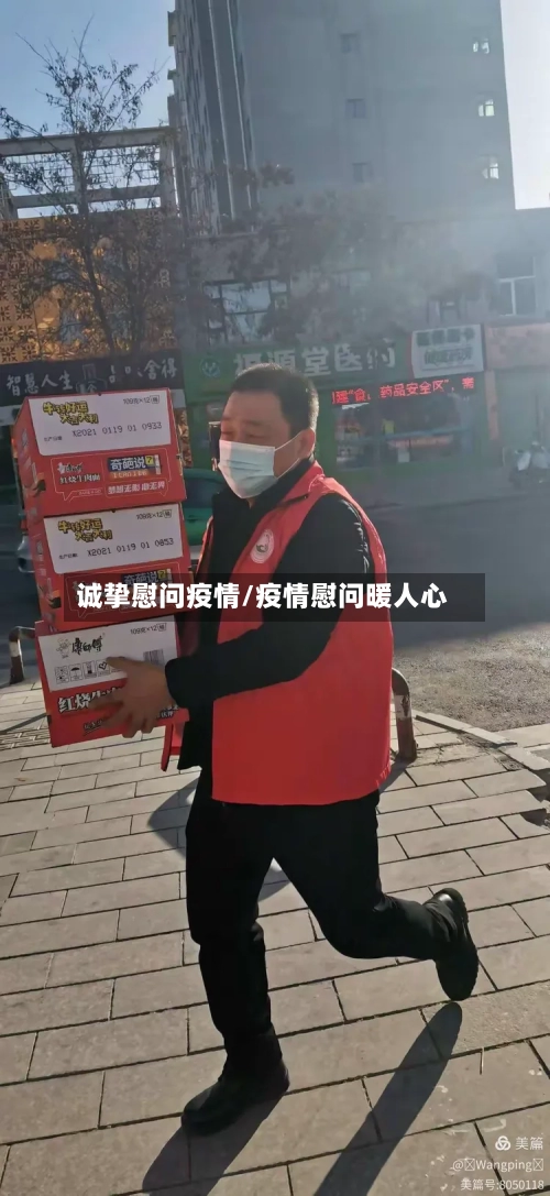 诚挚慰问疫情/疫情慰问暖人心-第2张图片