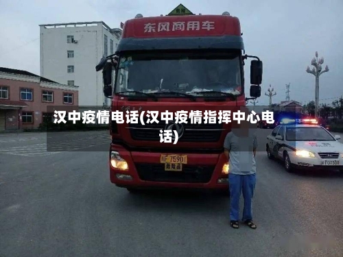 汉中疫情电话(汉中疫情指挥中心电话)-第3张图片