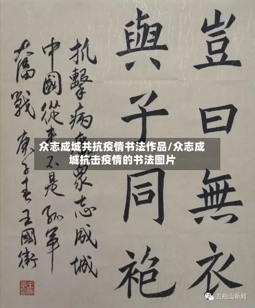 众志成城共抗疫情书法作品/众志成城抗击疫情的书法图片