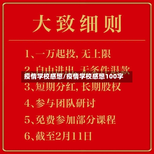 疫情学校感想/疫情学校感想100字