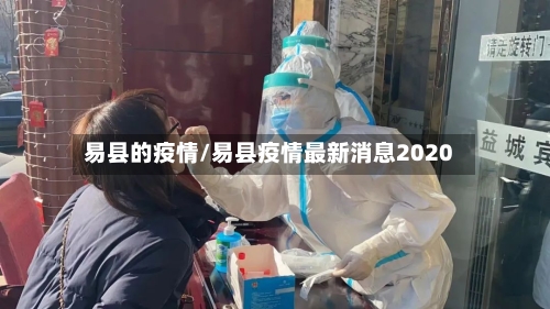 易县的疫情/易县疫情最新消息2020