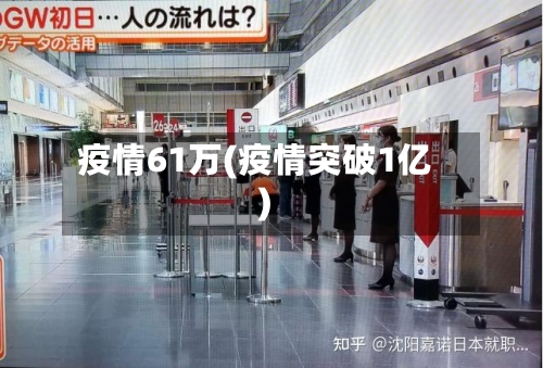 疫情61万(疫情突破1亿)-第2张图片