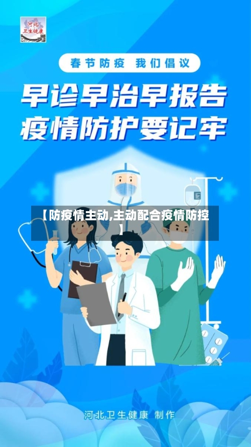 【防疫情主动,主动配合疫情防控】