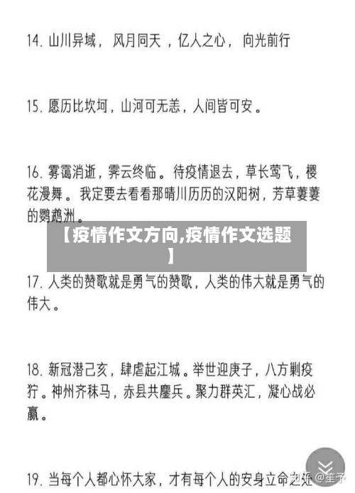 【疫情作文方向,疫情作文选题】-第2张图片