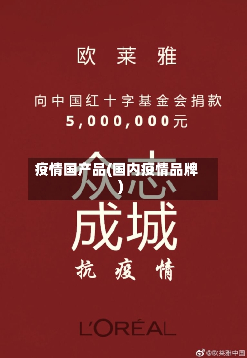 疫情国产品(国内疫情品牌)-第2张图片