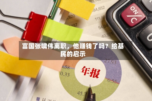 富国张啸伟离职，他赚钱了吗？给基民的启示-第2张图片