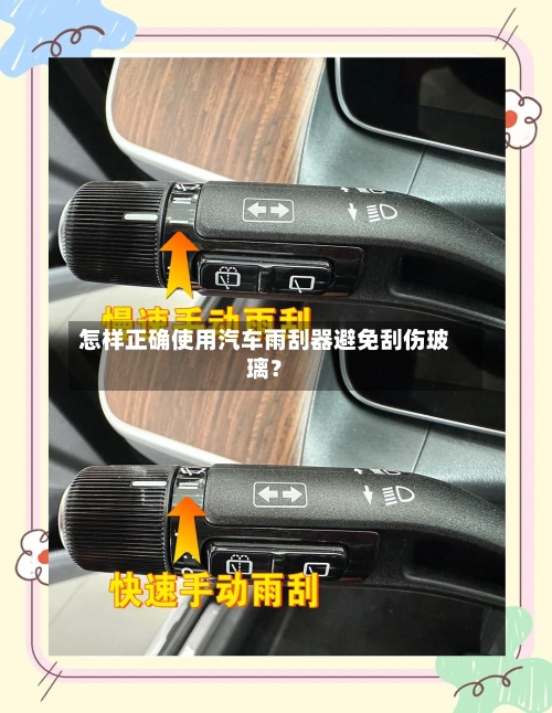 怎样正确使用汽车雨刮器避免刮伤玻璃?-第3张图片