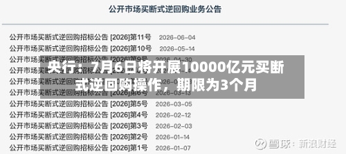 央行：7月6日将开展10000亿元买断式逆回购操作，期限为3个月-第2张图片