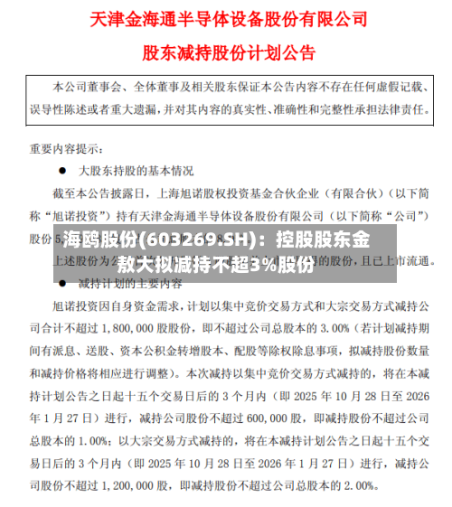 海鸥股份(603269.SH)：控股股东金敖大拟减持不超3%股份
