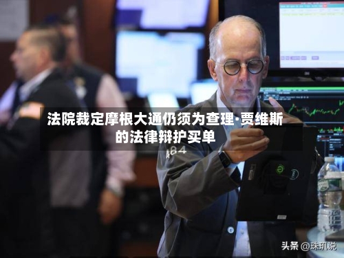 法院裁定摩根大通仍须为查理·贾维斯的法律辩护买单-第2张图片